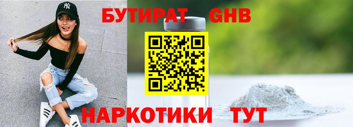 БУТИРАТ бутандиол  Вход с VPN  Бутират  Семёнов 