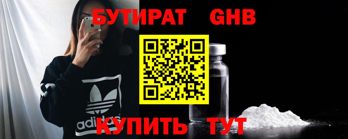 БУТИРАТ GHB Семёнов