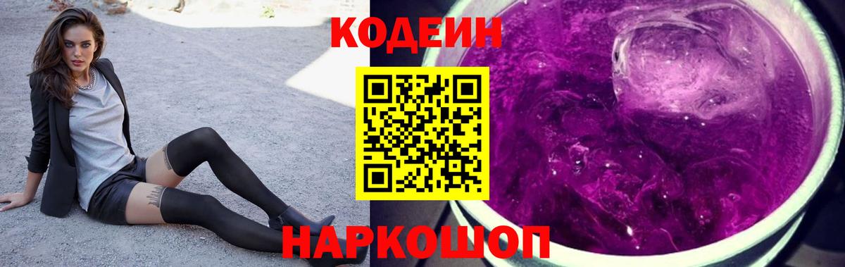 Кодеиновый сироп Lean Purple Drank Семёнов