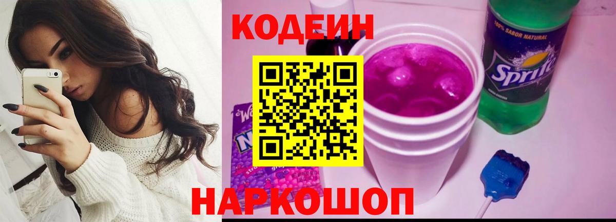 Codein напиток Lean (лин)  Вход с VPN  Семёнов 